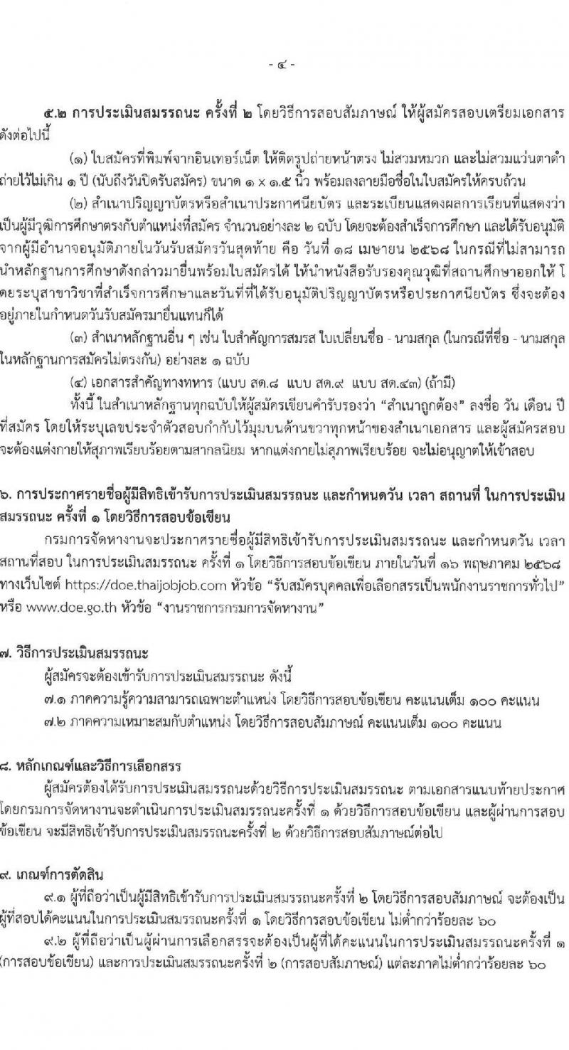 กรมการจัดหางาน รับสมัครบุคคลเพื่อเลือกสรรเป็นพนักงานราชการ จำนวน 6 ตำแหน่ง ครั้งแรก 23 อัตรา (วุฒิ ปวส.หรือเทียบเท่า ป.ตรี) รับสมัครสอบทางอินเทอร์เน็ต ตั้งแต่วันที่ 8-18 เม.ย. 2568 หน้าที่ 4