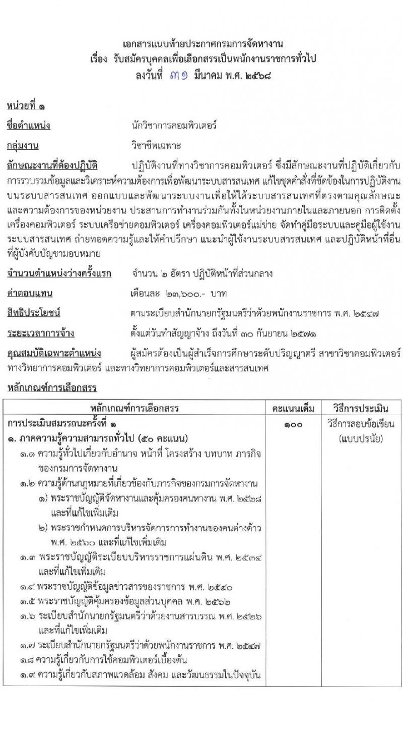 กรมการจัดหางาน รับสมัครบุคคลเพื่อเลือกสรรเป็นพนักงานราชการ จำนวน 6 ตำแหน่ง ครั้งแรก 23 อัตรา (วุฒิ ปวส.หรือเทียบเท่า ป.ตรี) รับสมัครสอบทางอินเทอร์เน็ต ตั้งแต่วันที่ 8-18 เม.ย. 2568 หน้าที่ 6