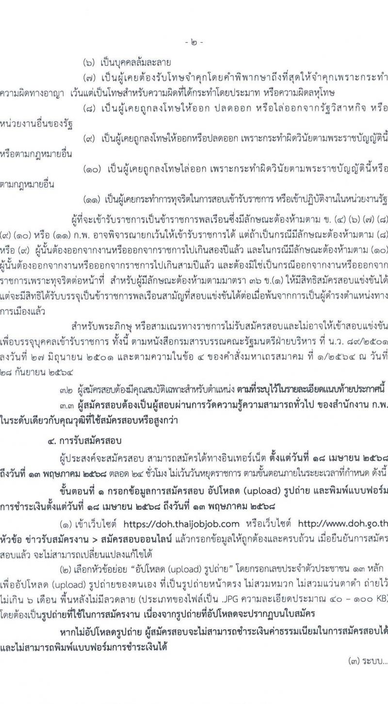 กรมทางหลวง รับสมัครสอบแข่งขันเพื่อบรรจุและแต่งตั้งบุคคลเข้ารับราชการ จำนวน 6 ตำแหน่ง ครั้งแรก 42 อัตรา (วุฒิ ปวส.หรือเทียบเท่า ป.ตรี ป.โท) รับสมัครสอบทางอินเทอร์เน็ต ตั้งแต่วันที่ 18 เม.ย. - 13 พ.ค. 2568 หน้าที่ 2