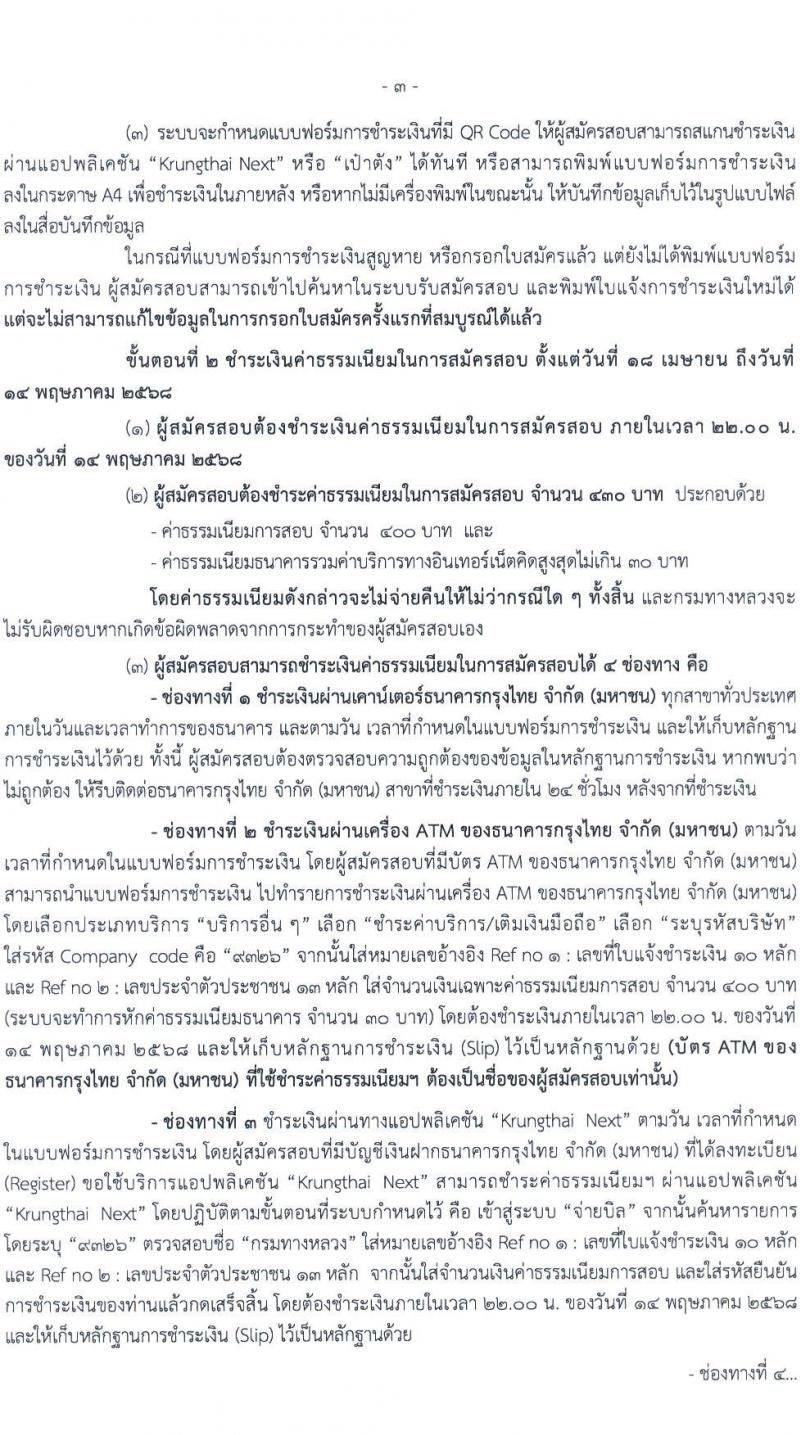 กรมทางหลวง รับสมัครสอบแข่งขันเพื่อบรรจุและแต่งตั้งบุคคลเข้ารับราชการ จำนวน 6 ตำแหน่ง ครั้งแรก 42 อัตรา (วุฒิ ปวส.หรือเทียบเท่า ป.ตรี ป.โท) รับสมัครสอบทางอินเทอร์เน็ต ตั้งแต่วันที่ 18 เม.ย. - 13 พ.ค. 2568 หน้าที่ 3