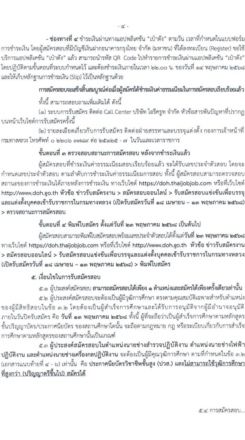 กรมทางหลวง รับสมัครสอบแข่งขันเพื่อบรรจุและแต่งตั้งบุคคลเข้ารับราชการ จำนวน 6 ตำแหน่ง ครั้งแรก 42 อัตรา (วุฒิ ปวส.หรือเทียบเท่า ป.ตรี ป.โท) รับสมัครสอบทางอินเทอร์เน็ต ตั้งแต่วันที่ 18 เม.ย. - 13 พ.ค. 2568 หน้าที่ 4