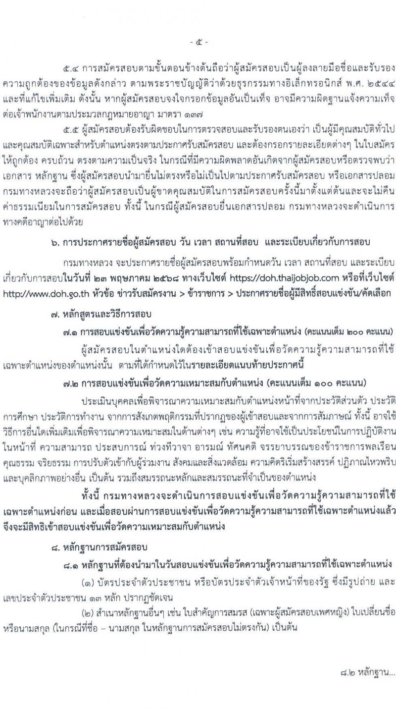 กรมทางหลวง รับสมัครสอบแข่งขันเพื่อบรรจุและแต่งตั้งบุคคลเข้ารับราชการ จำนวน 6 ตำแหน่ง ครั้งแรก 42 อัตรา (วุฒิ ปวส.หรือเทียบเท่า ป.ตรี ป.โท) รับสมัครสอบทางอินเทอร์เน็ต ตั้งแต่วันที่ 18 เม.ย. - 13 พ.ค. 2568 หน้าที่ 5