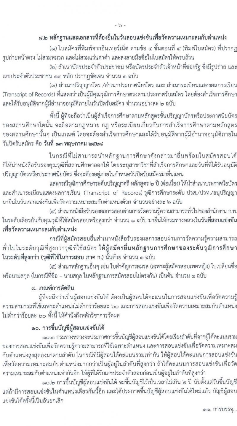 กรมทางหลวง รับสมัครสอบแข่งขันเพื่อบรรจุและแต่งตั้งบุคคลเข้ารับราชการ จำนวน 6 ตำแหน่ง ครั้งแรก 42 อัตรา (วุฒิ ปวส.หรือเทียบเท่า ป.ตรี ป.โท) รับสมัครสอบทางอินเทอร์เน็ต ตั้งแต่วันที่ 18 เม.ย. - 13 พ.ค. 2568 หน้าที่ 6