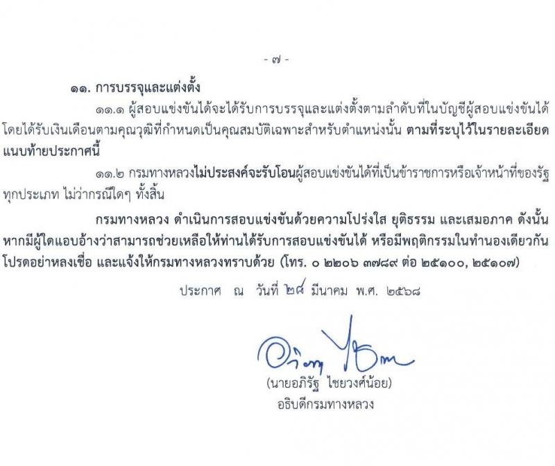 กรมทางหลวง รับสมัครสอบแข่งขันเพื่อบรรจุและแต่งตั้งบุคคลเข้ารับราชการ จำนวน 6 ตำแหน่ง ครั้งแรก 42 อัตรา (วุฒิ ปวส.หรือเทียบเท่า ป.ตรี ป.โท) รับสมัครสอบทางอินเทอร์เน็ต ตั้งแต่วันที่ 18 เม.ย. - 13 พ.ค. 2568 หน้าที่ 7