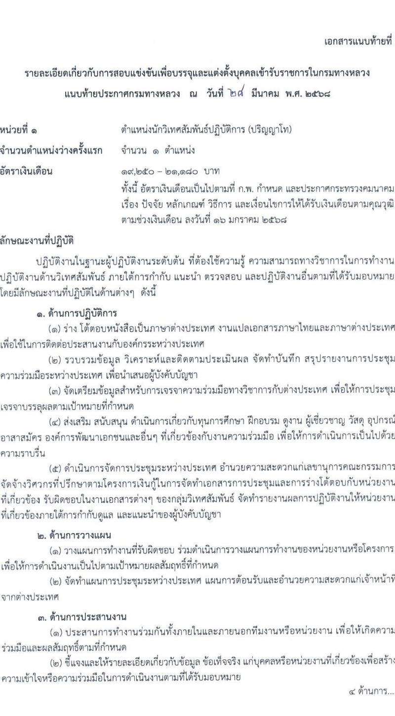 กรมทางหลวง รับสมัครสอบแข่งขันเพื่อบรรจุและแต่งตั้งบุคคลเข้ารับราชการ จำนวน 6 ตำแหน่ง ครั้งแรก 42 อัตรา (วุฒิ ปวส.หรือเทียบเท่า ป.ตรี ป.โท) รับสมัครสอบทางอินเทอร์เน็ต ตั้งแต่วันที่ 18 เม.ย. - 13 พ.ค. 2568 หน้าที่ 8