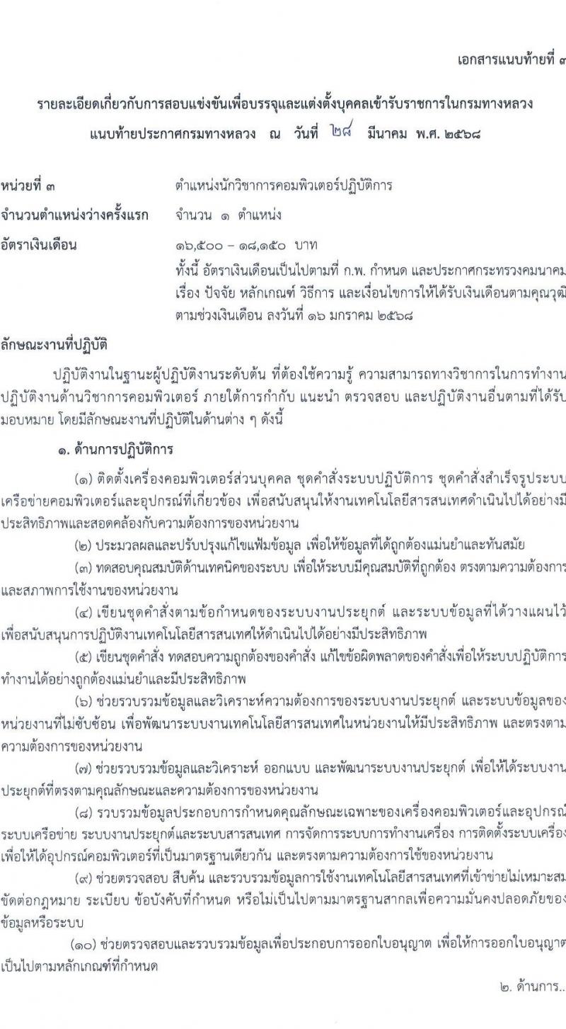 กรมทางหลวง รับสมัครสอบแข่งขันเพื่อบรรจุและแต่งตั้งบุคคลเข้ารับราชการ จำนวน 6 ตำแหน่ง ครั้งแรก 42 อัตรา (วุฒิ ปวส.หรือเทียบเท่า ป.ตรี ป.โท) รับสมัครสอบทางอินเทอร์เน็ต ตั้งแต่วันที่ 18 เม.ย. - 13 พ.ค. 2568 หน้าที่ 12