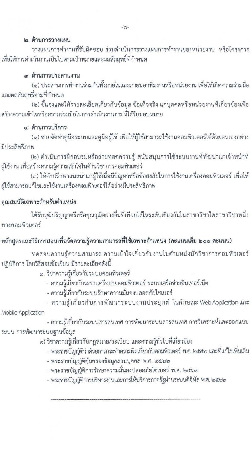 กรมทางหลวง รับสมัครสอบแข่งขันเพื่อบรรจุและแต่งตั้งบุคคลเข้ารับราชการ จำนวน 6 ตำแหน่ง ครั้งแรก 42 อัตรา (วุฒิ ปวส.หรือเทียบเท่า ป.ตรี ป.โท) รับสมัครสอบทางอินเทอร์เน็ต ตั้งแต่วันที่ 18 เม.ย. - 13 พ.ค. 2568 หน้าที่ 13