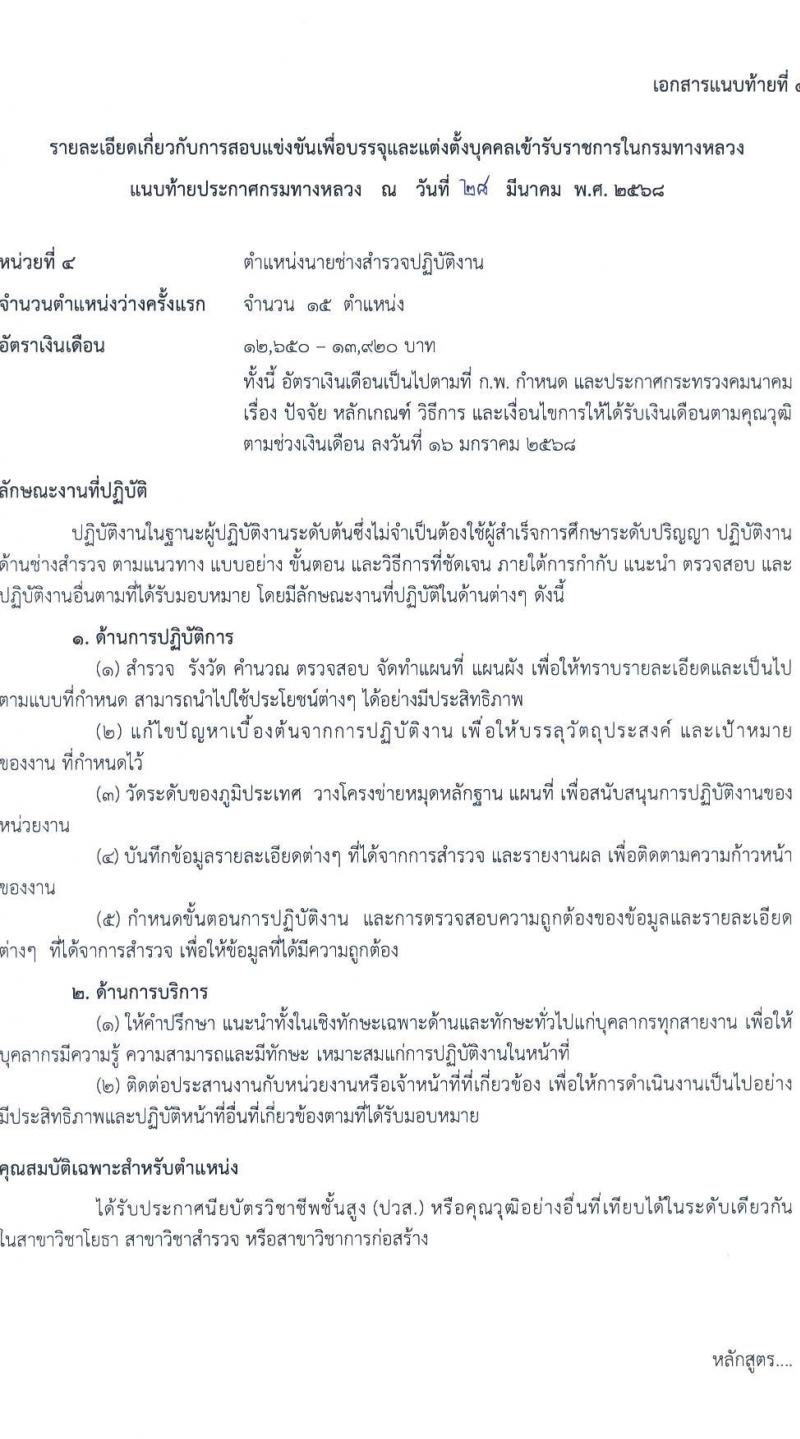 กรมทางหลวง รับสมัครสอบแข่งขันเพื่อบรรจุและแต่งตั้งบุคคลเข้ารับราชการ จำนวน 6 ตำแหน่ง ครั้งแรก 42 อัตรา (วุฒิ ปวส.หรือเทียบเท่า ป.ตรี ป.โท) รับสมัครสอบทางอินเทอร์เน็ต ตั้งแต่วันที่ 18 เม.ย. - 13 พ.ค. 2568 หน้าที่ 14