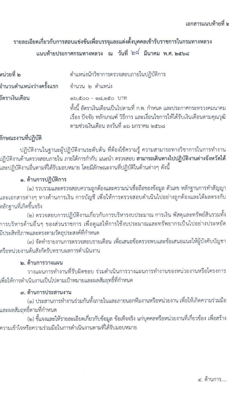 กรมทางหลวง รับสมัครสอบแข่งขันเพื่อบรรจุและแต่งตั้งบุคคลเข้ารับราชการ จำนวน 6 ตำแหน่ง ครั้งแรก 42 อัตรา (วุฒิ ปวส.หรือเทียบเท่า ป.ตรี ป.โท) รับสมัครสอบทางอินเทอร์เน็ต ตั้งแต่วันที่ 18 เม.ย. - 13 พ.ค. 2568 หน้าที่ 10