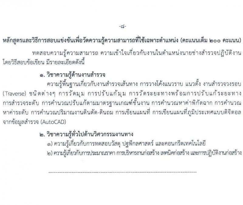 กรมทางหลวง รับสมัครสอบแข่งขันเพื่อบรรจุและแต่งตั้งบุคคลเข้ารับราชการ จำนวน 6 ตำแหน่ง ครั้งแรก 42 อัตรา (วุฒิ ปวส.หรือเทียบเท่า ป.ตรี ป.โท) รับสมัครสอบทางอินเทอร์เน็ต ตั้งแต่วันที่ 18 เม.ย. - 13 พ.ค. 2568 หน้าที่ 15