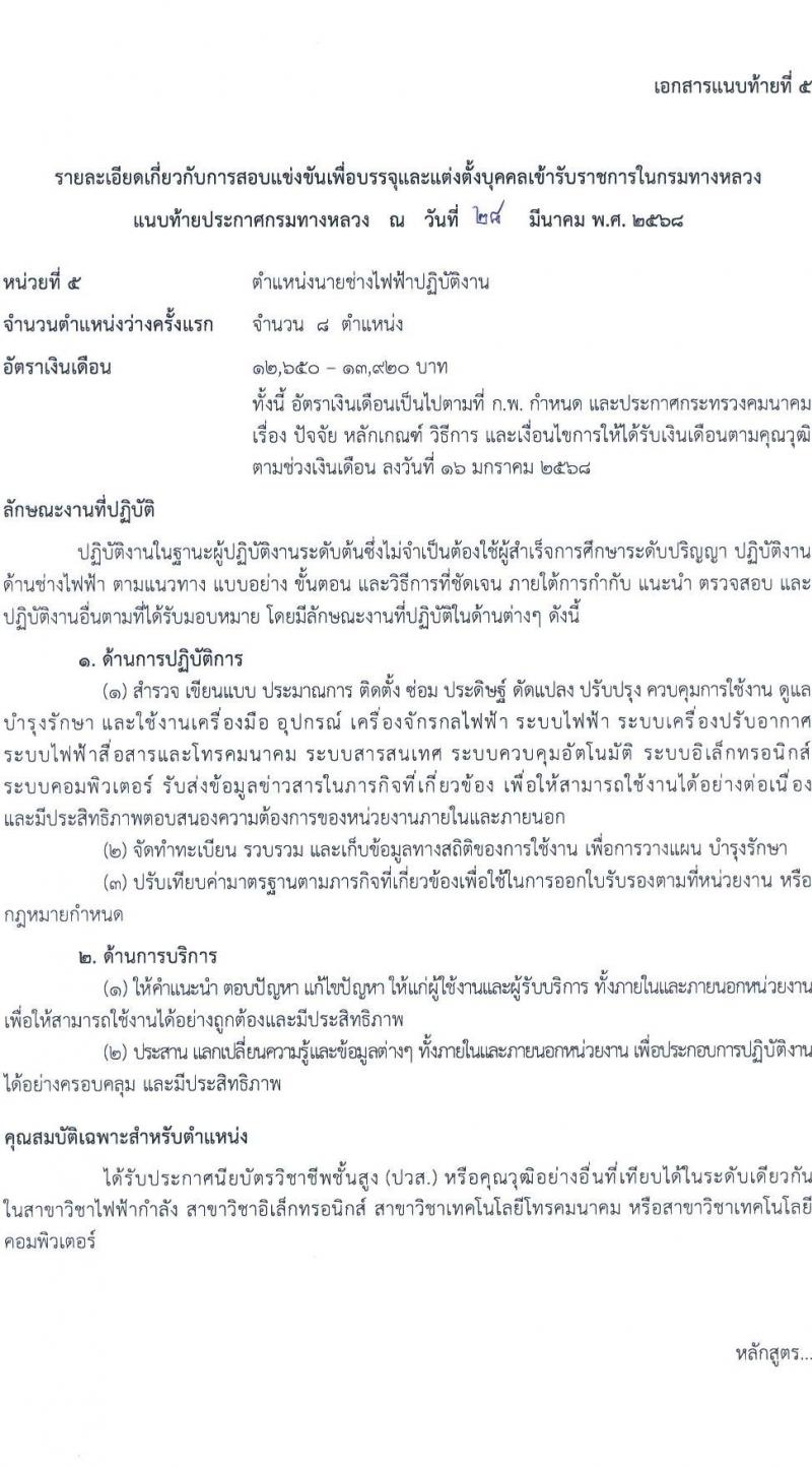 กรมทางหลวง รับสมัครสอบแข่งขันเพื่อบรรจุและแต่งตั้งบุคคลเข้ารับราชการ จำนวน 6 ตำแหน่ง ครั้งแรก 42 อัตรา (วุฒิ ปวส.หรือเทียบเท่า ป.ตรี ป.โท) รับสมัครสอบทางอินเทอร์เน็ต ตั้งแต่วันที่ 18 เม.ย. - 13 พ.ค. 2568 หน้าที่ 16