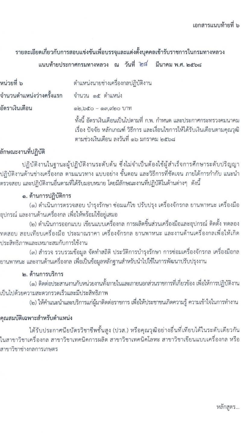 กรมทางหลวง รับสมัครสอบแข่งขันเพื่อบรรจุและแต่งตั้งบุคคลเข้ารับราชการ จำนวน 6 ตำแหน่ง ครั้งแรก 42 อัตรา (วุฒิ ปวส.หรือเทียบเท่า ป.ตรี ป.โท) รับสมัครสอบทางอินเทอร์เน็ต ตั้งแต่วันที่ 18 เม.ย. - 13 พ.ค. 2568 หน้าที่ 18