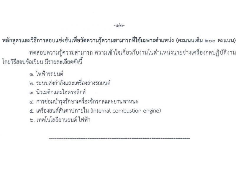 กรมทางหลวง รับสมัครสอบแข่งขันเพื่อบรรจุและแต่งตั้งบุคคลเข้ารับราชการ จำนวน 6 ตำแหน่ง ครั้งแรก 42 อัตรา (วุฒิ ปวส.หรือเทียบเท่า ป.ตรี ป.โท) รับสมัครสอบทางอินเทอร์เน็ต ตั้งแต่วันที่ 18 เม.ย. - 13 พ.ค. 2568 หน้าที่ 19