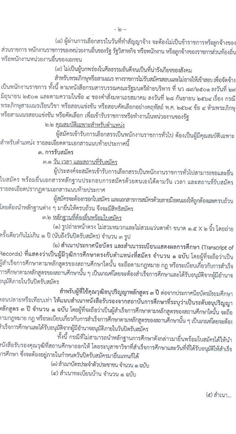 กรมประมง รับสมัครบุคคลเพื่อเลือกสรรเป็นพนักงานราชการ จำนวน 2 ตำแหน่ง 2 อัตรา (วุฒิ ปวส.) รับสมัครสอบด้วยตนเอง ตั้งแต่วันที่ 23 เม.ย. - 1 พ.ค. 2568 หน้าที่ 2