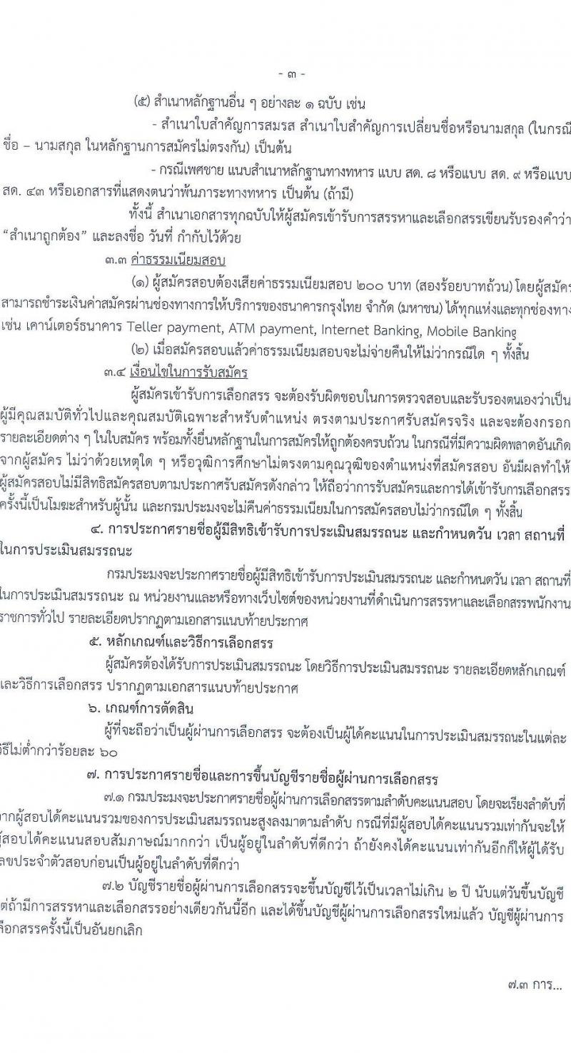 กรมประมง รับสมัครบุคคลเพื่อเลือกสรรเป็นพนักงานราชการ จำนวน 2 ตำแหน่ง 2 อัตรา (วุฒิ ปวส.) รับสมัครสอบด้วยตนเอง ตั้งแต่วันที่ 23 เม.ย. - 1 พ.ค. 2568 หน้าที่ 3