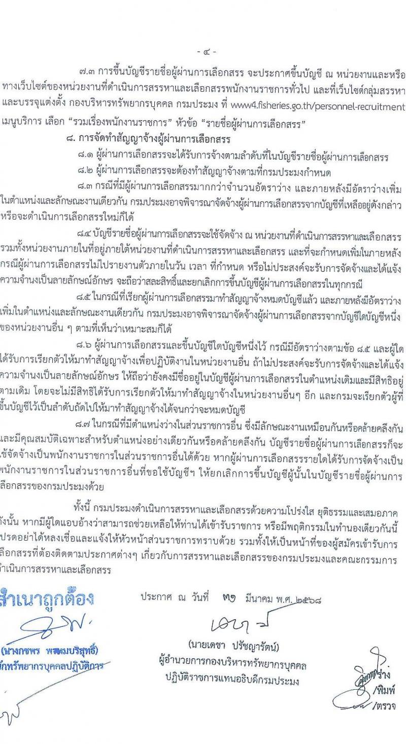 กรมประมง รับสมัครบุคคลเพื่อเลือกสรรเป็นพนักงานราชการ จำนวน 2 ตำแหน่ง 2 อัตรา (วุฒิ ปวส.) รับสมัครสอบด้วยตนเอง ตั้งแต่วันที่ 23 เม.ย. - 1 พ.ค. 2568 หน้าที่ 4