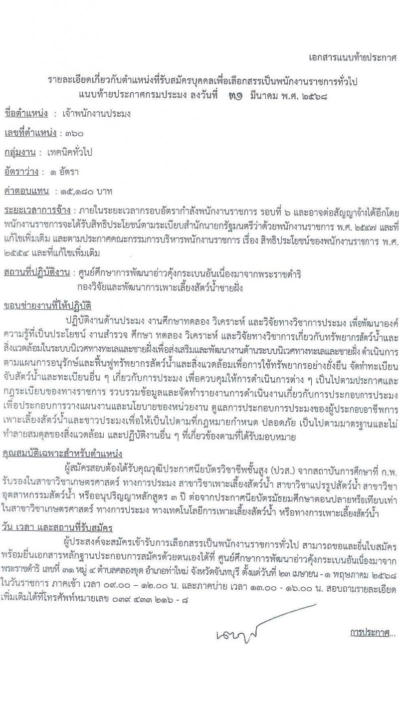 กรมประมง รับสมัครบุคคลเพื่อเลือกสรรเป็นพนักงานราชการ จำนวน 2 ตำแหน่ง 2 อัตรา (วุฒิ ปวส.) รับสมัครสอบด้วยตนเอง ตั้งแต่วันที่ 23 เม.ย. - 1 พ.ค. 2568 หน้าที่ 5