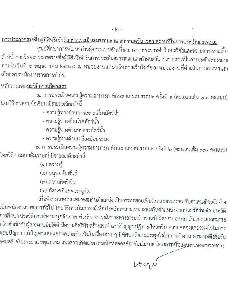 กรมประมง รับสมัครบุคคลเพื่อเลือกสรรเป็นพนักงานราชการ จำนวน 2 ตำแหน่ง 2 อัตรา (วุฒิ ปวส.) รับสมัครสอบด้วยตนเอง ตั้งแต่วันที่ 23 เม.ย. - 1 พ.ค. 2568 หน้าที่ 6