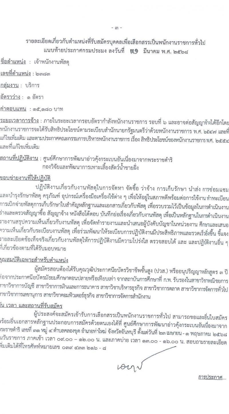 กรมประมง รับสมัครบุคคลเพื่อเลือกสรรเป็นพนักงานราชการ จำนวน 2 ตำแหน่ง 2 อัตรา (วุฒิ ปวส.) รับสมัครสอบด้วยตนเอง ตั้งแต่วันที่ 23 เม.ย. - 1 พ.ค. 2568 หน้าที่ 7