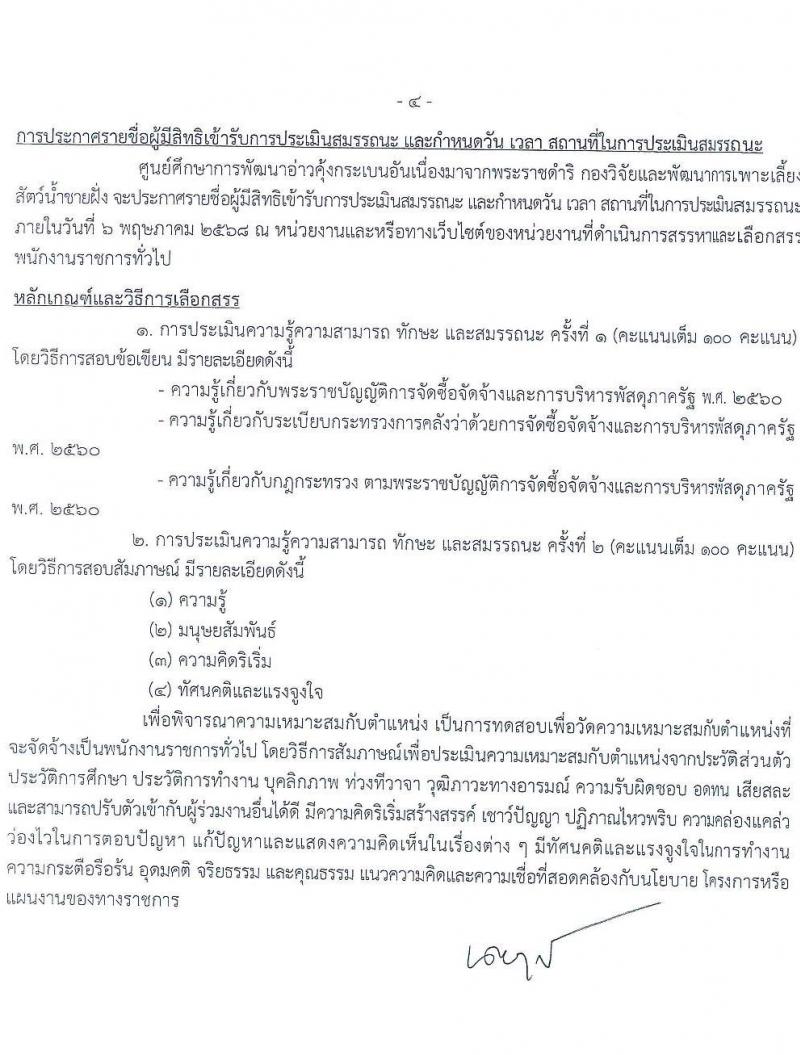 กรมประมง รับสมัครบุคคลเพื่อเลือกสรรเป็นพนักงานราชการ จำนวน 2 ตำแหน่ง 2 อัตรา (วุฒิ ปวส.) รับสมัครสอบด้วยตนเอง ตั้งแต่วันที่ 23 เม.ย. - 1 พ.ค. 2568 หน้าที่ 8