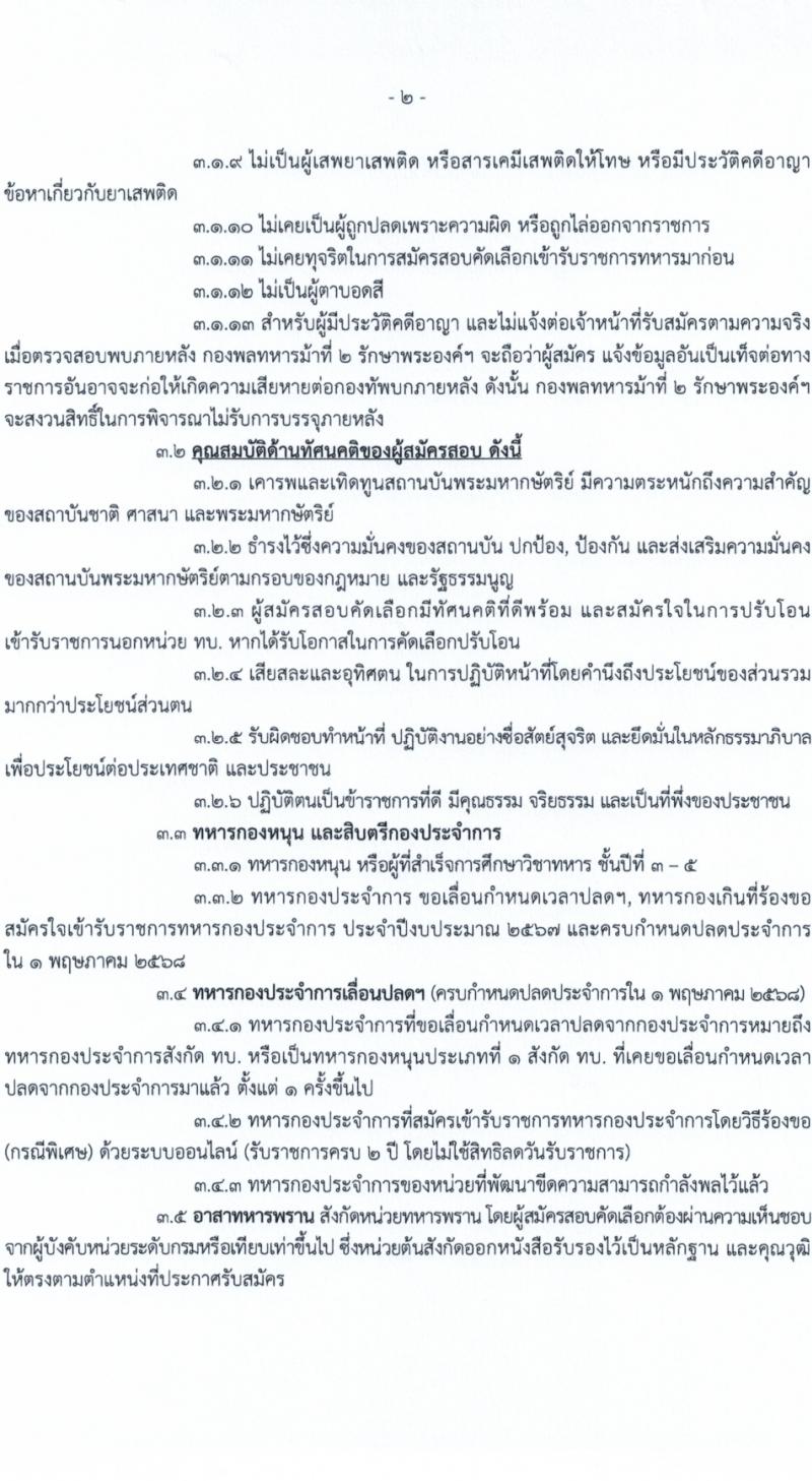 กองพลทหารม้าที่ 2 รักษาพระองค์ รับสมัครสอบแข่งขันเพื่อบรรจุและแต่งตั้งบุคคลเข้ารับราชการ เป็นนายทหารประทวน (อัตราสิบเอก) ประจำปีงบประมาณ 2568 จำนวน 77 อัตรา (วุฒิ ม.ปลาย ปวช.) รับสมัครสอบด้วยตนเอง ตั้งแต่วันที่ 8-22 เม.ย. 2568 หน้าที่ 2