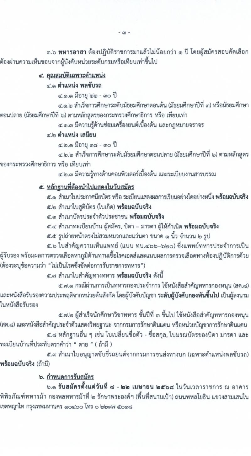 กองพลทหารม้าที่ 2 รักษาพระองค์ รับสมัครสอบแข่งขันเพื่อบรรจุและแต่งตั้งบุคคลเข้ารับราชการ เป็นนายทหารประทวน (อัตราสิบเอก) ประจำปีงบประมาณ 2568 จำนวน 77 อัตรา (วุฒิ ม.ปลาย ปวช.) รับสมัครสอบด้วยตนเอง ตั้งแต่วันที่ 8-22 เม.ย. 2568 หน้าที่ 3