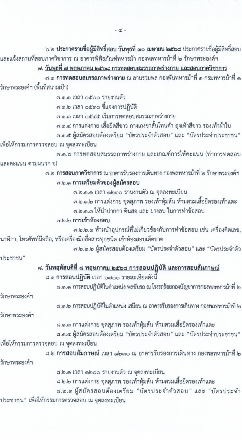 กองพลทหารม้าที่ 2 รักษาพระองค์ รับสมัครสอบแข่งขันเพื่อบรรจุและแต่งตั้งบุคคลเข้ารับราชการ เป็นนายทหารประทวน (อัตราสิบเอก) ประจำปีงบประมาณ 2568 จำนวน 77 อัตรา (วุฒิ ม.ปลาย ปวช.) รับสมัครสอบด้วยตนเอง ตั้งแต่วันที่ 8-22 เม.ย. 2568 หน้าที่ 4