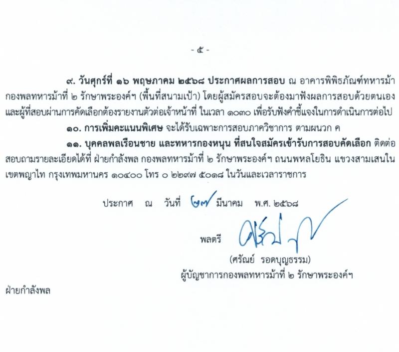 กองพลทหารม้าที่ 2 รักษาพระองค์ รับสมัครสอบแข่งขันเพื่อบรรจุและแต่งตั้งบุคคลเข้ารับราชการ เป็นนายทหารประทวน (อัตราสิบเอก) ประจำปีงบประมาณ 2568 จำนวน 77 อัตรา (วุฒิ ม.ปลาย ปวช.) รับสมัครสอบด้วยตนเอง ตั้งแต่วันที่ 8-22 เม.ย. 2568 หน้าที่ 5
