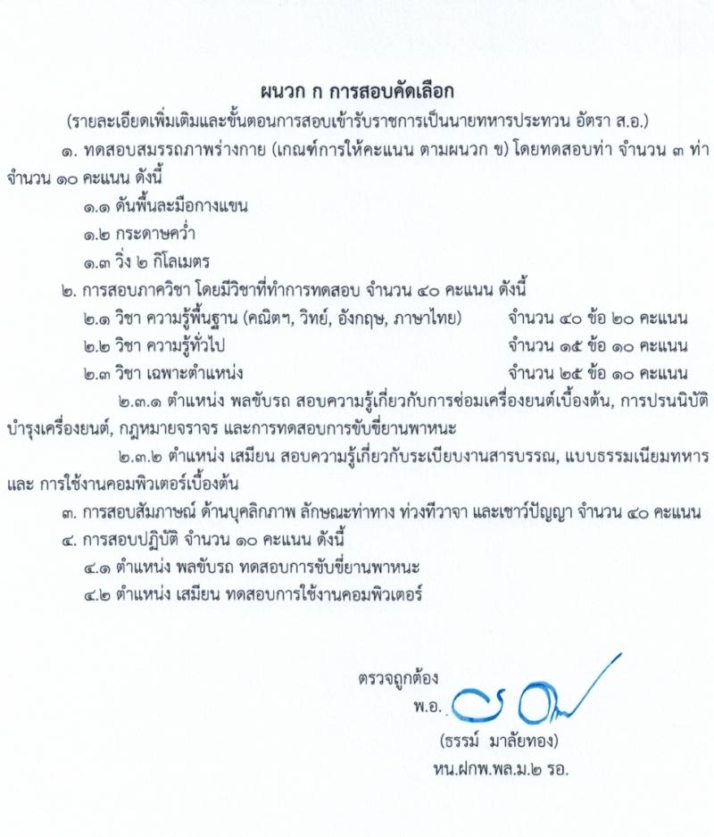 กองพลทหารม้าที่ 2 รักษาพระองค์ รับสมัครสอบแข่งขันเพื่อบรรจุและแต่งตั้งบุคคลเข้ารับราชการ เป็นนายทหารประทวน (อัตราสิบเอก) ประจำปีงบประมาณ 2568 จำนวน 77 อัตรา (วุฒิ ม.ปลาย ปวช.) รับสมัครสอบด้วยตนเอง ตั้งแต่วันที่ 8-22 เม.ย. 2568 หน้าที่ 6