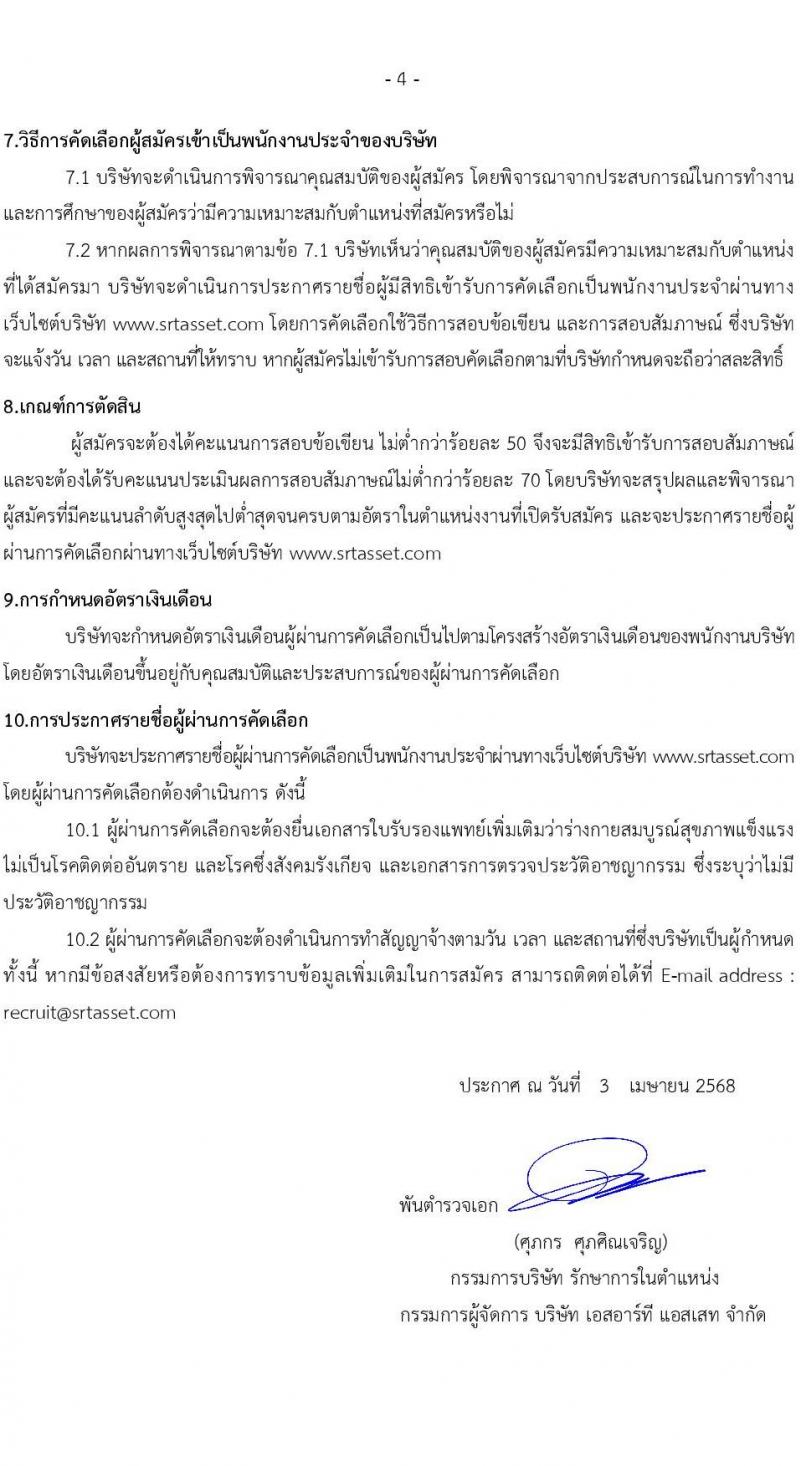 บริษัท เอสอาร์ที แอสเสท จำกัด รับสมัครบุคคลเพื่อบรรจุและแต่งตั้งเป็นพนักงาน จำนวน 7 ตำแหน่ง 9 อัตรา (วุฒิ ป.ตรี) รับสมัครสอบทางอินเทอร์เน็ต ตั้งแต่วันที่ 3 เม.ย. - 2 พ.ค. 2568 หน้าที่ 4
