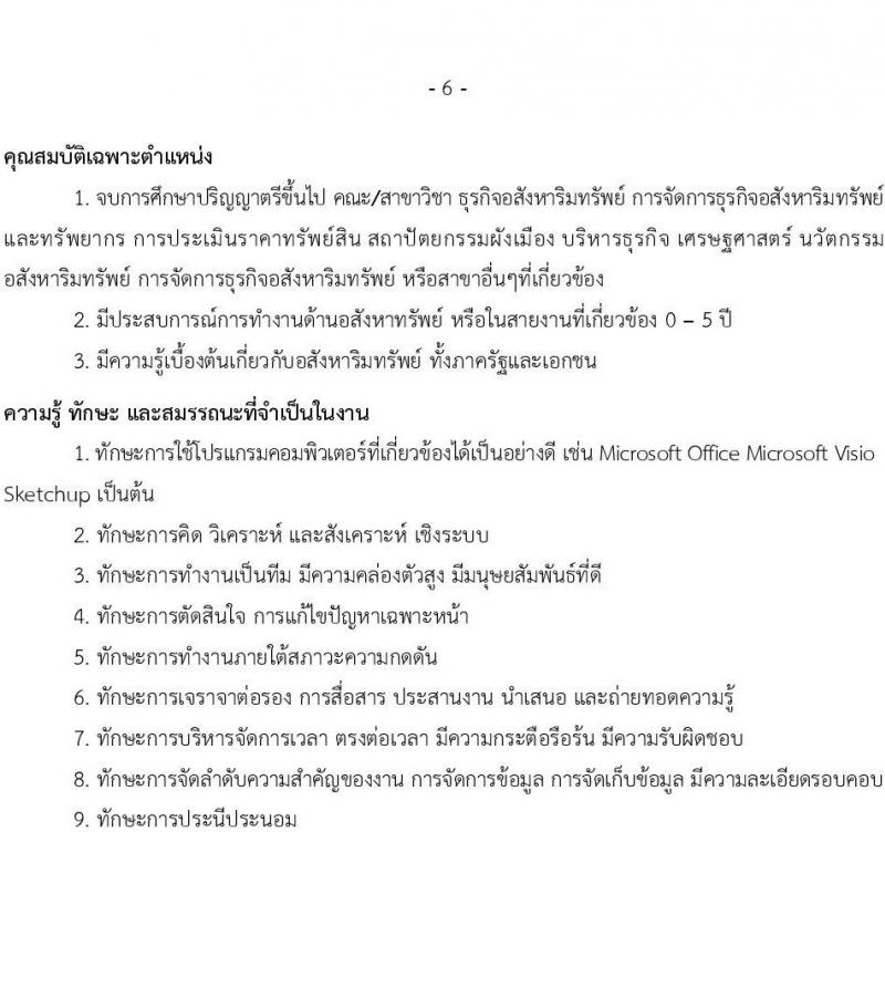 บริษัท เอสอาร์ที แอสเสท จำกัด รับสมัครบุคคลเพื่อบรรจุและแต่งตั้งเป็นพนักงาน จำนวน 7 ตำแหน่ง 9 อัตรา (วุฒิ ป.ตรี) รับสมัครสอบทางอินเทอร์เน็ต ตั้งแต่วันที่ 3 เม.ย. - 2 พ.ค. 2568 หน้าที่ 6