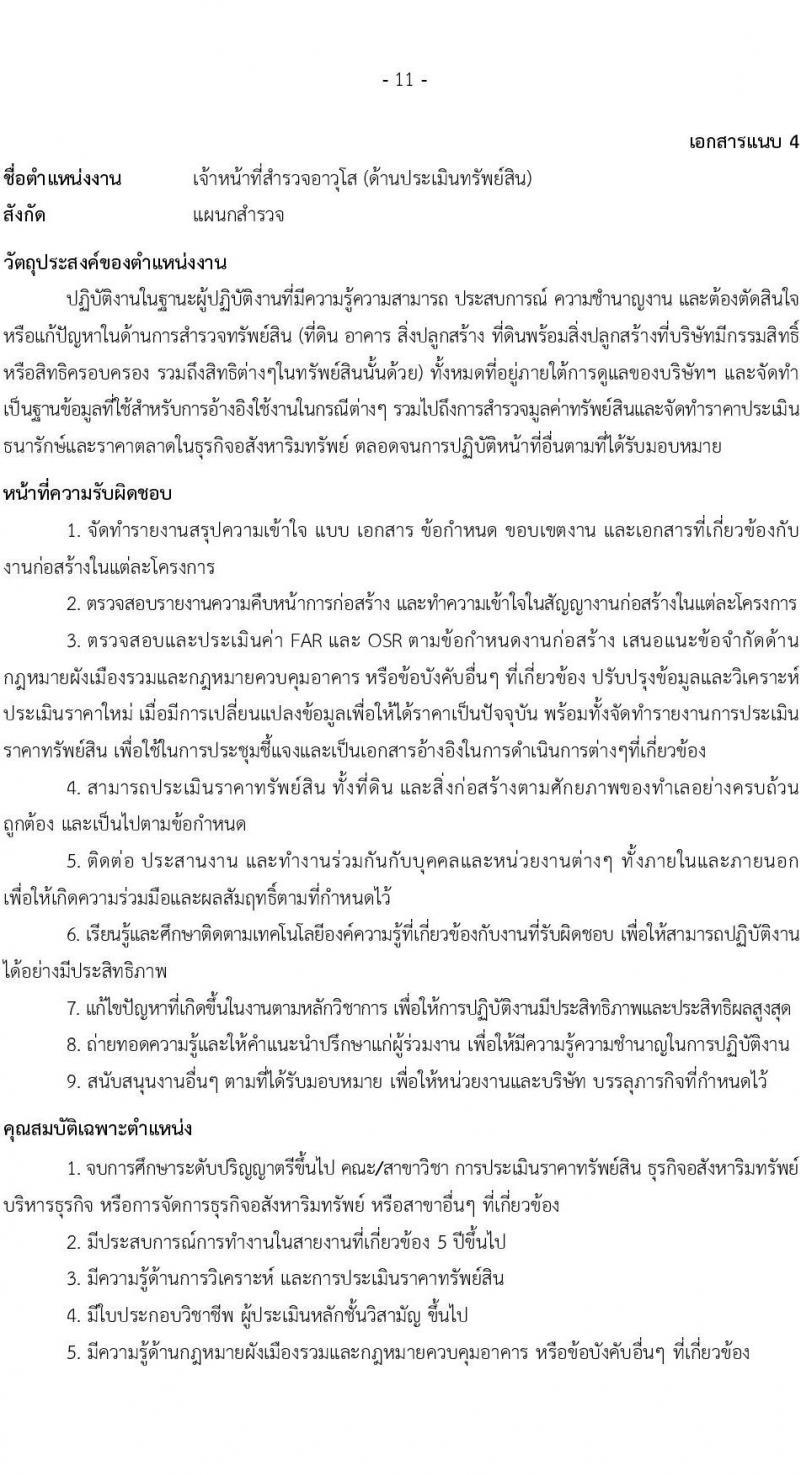 บริษัท เอสอาร์ที แอสเสท จำกัด รับสมัครบุคคลเพื่อบรรจุและแต่งตั้งเป็นพนักงาน จำนวน 7 ตำแหน่ง 9 อัตรา (วุฒิ ป.ตรี) รับสมัครสอบทางอินเทอร์เน็ต ตั้งแต่วันที่ 3 เม.ย. - 2 พ.ค. 2568 หน้าที่ 11