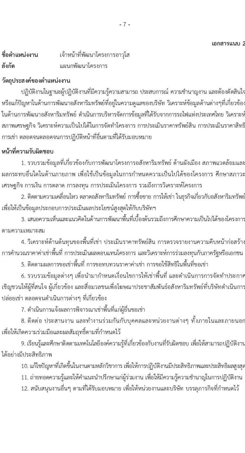 บริษัท เอสอาร์ที แอสเสท จำกัด รับสมัครบุคคลเพื่อบรรจุและแต่งตั้งเป็นพนักงาน จำนวน 7 ตำแหน่ง 9 อัตรา (วุฒิ ป.ตรี) รับสมัครสอบทางอินเทอร์เน็ต ตั้งแต่วันที่ 3 เม.ย. - 2 พ.ค. 2568 หน้าที่ 7