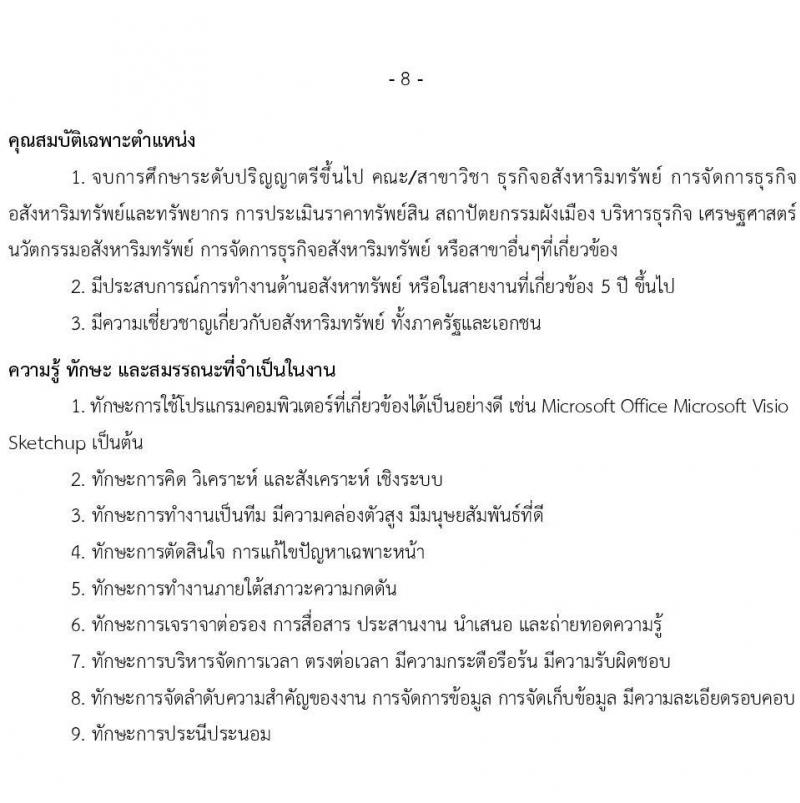 บริษัท เอสอาร์ที แอสเสท จำกัด รับสมัครบุคคลเพื่อบรรจุและแต่งตั้งเป็นพนักงาน จำนวน 7 ตำแหน่ง 9 อัตรา (วุฒิ ป.ตรี) รับสมัครสอบทางอินเทอร์เน็ต ตั้งแต่วันที่ 3 เม.ย. - 2 พ.ค. 2568 หน้าที่ 8