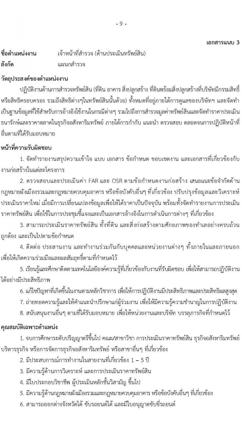 บริษัท เอสอาร์ที แอสเสท จำกัด รับสมัครบุคคลเพื่อบรรจุและแต่งตั้งเป็นพนักงาน จำนวน 7 ตำแหน่ง 9 อัตรา (วุฒิ ป.ตรี) รับสมัครสอบทางอินเทอร์เน็ต ตั้งแต่วันที่ 3 เม.ย. - 2 พ.ค. 2568 หน้าที่ 9