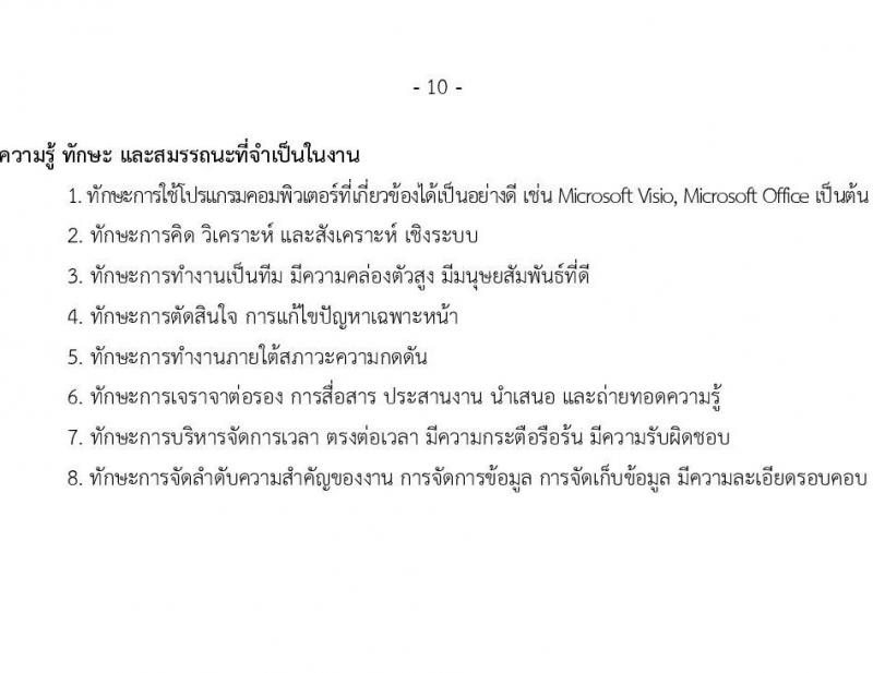 บริษัท เอสอาร์ที แอสเสท จำกัด รับสมัครบุคคลเพื่อบรรจุและแต่งตั้งเป็นพนักงาน จำนวน 7 ตำแหน่ง 9 อัตรา (วุฒิ ป.ตรี) รับสมัครสอบทางอินเทอร์เน็ต ตั้งแต่วันที่ 3 เม.ย. - 2 พ.ค. 2568 หน้าที่ 10