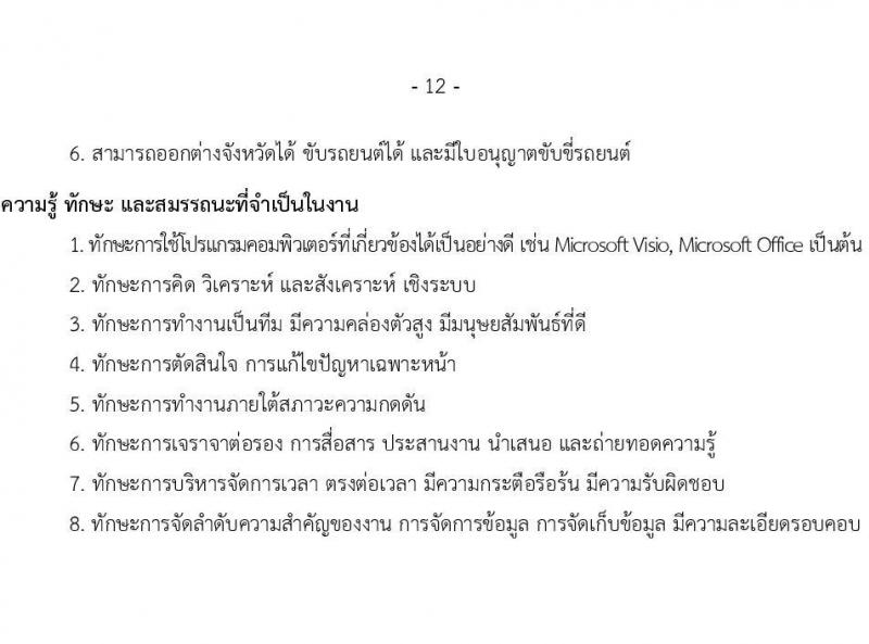 บริษัท เอสอาร์ที แอสเสท จำกัด รับสมัครบุคคลเพื่อบรรจุและแต่งตั้งเป็นพนักงาน จำนวน 7 ตำแหน่ง 9 อัตรา (วุฒิ ป.ตรี) รับสมัครสอบทางอินเทอร์เน็ต ตั้งแต่วันที่ 3 เม.ย. - 2 พ.ค. 2568 หน้าที่ 12