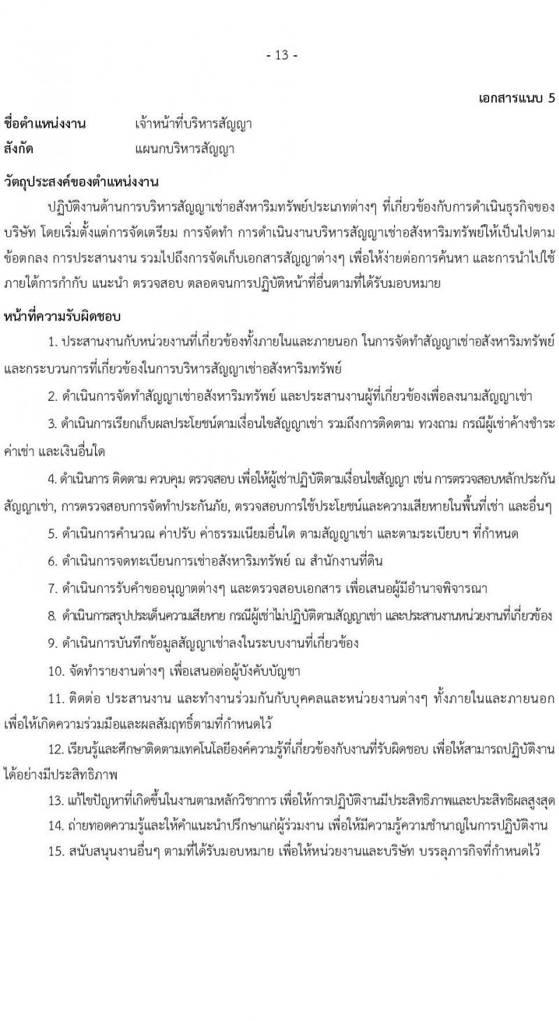 บริษัท เอสอาร์ที แอสเสท จำกัด รับสมัครบุคคลเพื่อบรรจุและแต่งตั้งเป็นพนักงาน จำนวน 7 ตำแหน่ง 9 อัตรา (วุฒิ ป.ตรี) รับสมัครสอบทางอินเทอร์เน็ต ตั้งแต่วันที่ 3 เม.ย. - 2 พ.ค. 2568 หน้าที่ 13