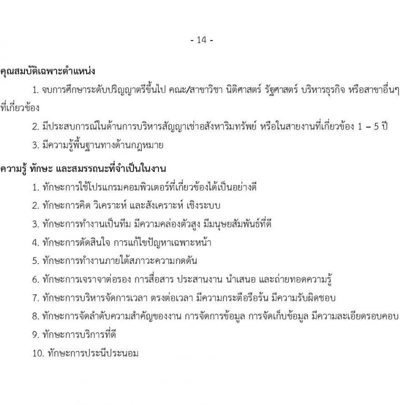 บริษัท เอสอาร์ที แอสเสท จำกัด รับสมัครบุคคลเพื่อบรรจุและแต่งตั้งเป็นพนักงาน จำนวน 7 ตำแหน่ง 9 อัตรา (วุฒิ ป.ตรี) รับสมัครสอบทางอินเทอร์เน็ต ตั้งแต่วันที่ 3 เม.ย. - 2 พ.ค. 2568 หน้าที่ 14