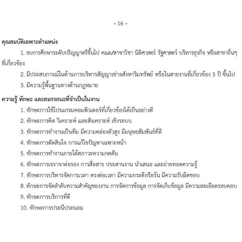 บริษัท เอสอาร์ที แอสเสท จำกัด รับสมัครบุคคลเพื่อบรรจุและแต่งตั้งเป็นพนักงาน จำนวน 7 ตำแหน่ง 9 อัตรา (วุฒิ ป.ตรี) รับสมัครสอบทางอินเทอร์เน็ต ตั้งแต่วันที่ 3 เม.ย. - 2 พ.ค. 2568 หน้าที่ 16