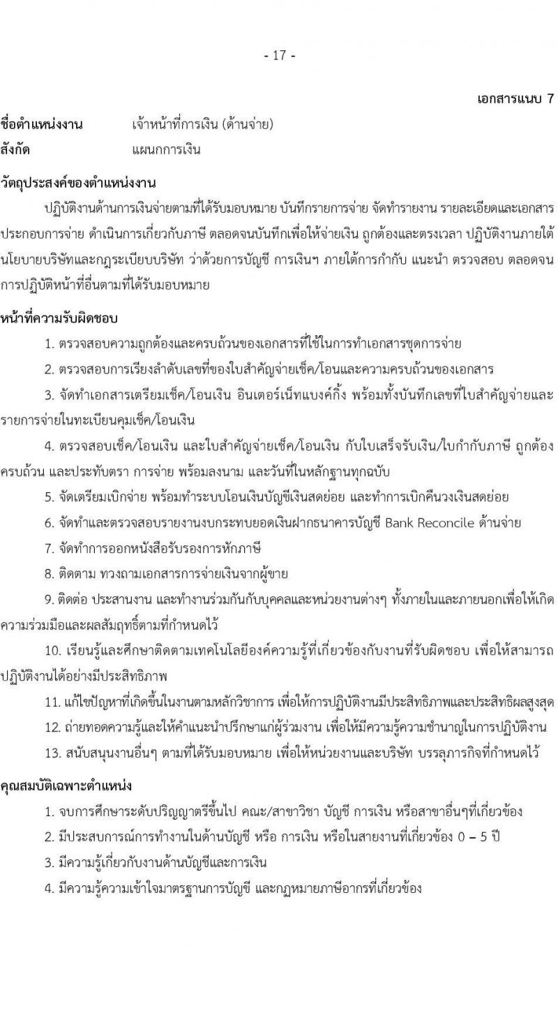 บริษัท เอสอาร์ที แอสเสท จำกัด รับสมัครบุคคลเพื่อบรรจุและแต่งตั้งเป็นพนักงาน จำนวน 7 ตำแหน่ง 9 อัตรา (วุฒิ ป.ตรี) รับสมัครสอบทางอินเทอร์เน็ต ตั้งแต่วันที่ 3 เม.ย. - 2 พ.ค. 2568 หน้าที่ 17