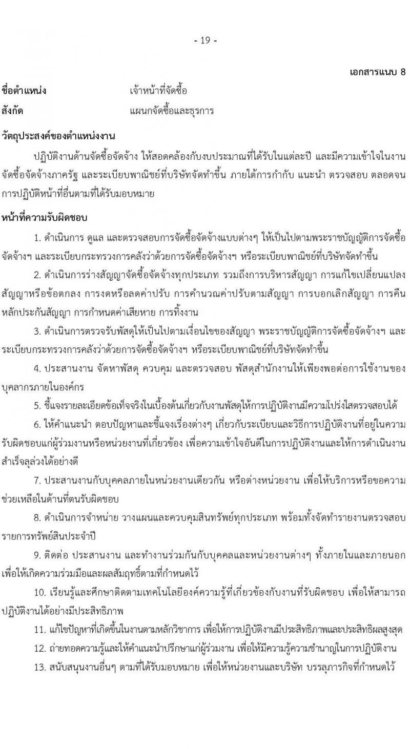 บริษัท เอสอาร์ที แอสเสท จำกัด รับสมัครบุคคลเพื่อบรรจุและแต่งตั้งเป็นพนักงาน จำนวน 7 ตำแหน่ง 9 อัตรา (วุฒิ ป.ตรี) รับสมัครสอบทางอินเทอร์เน็ต ตั้งแต่วันที่ 3 เม.ย. - 2 พ.ค. 2568 หน้าที่ 19