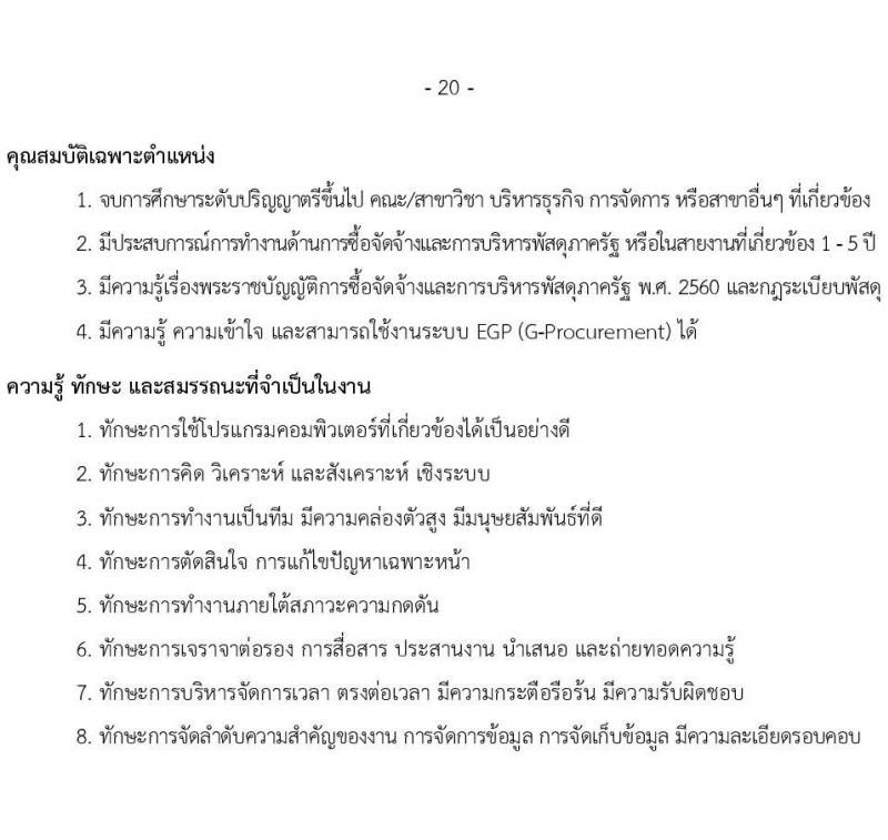 บริษัท เอสอาร์ที แอสเสท จำกัด รับสมัครบุคคลเพื่อบรรจุและแต่งตั้งเป็นพนักงาน จำนวน 7 ตำแหน่ง 9 อัตรา (วุฒิ ป.ตรี) รับสมัครสอบทางอินเทอร์เน็ต ตั้งแต่วันที่ 3 เม.ย. - 2 พ.ค. 2568 หน้าที่ 20