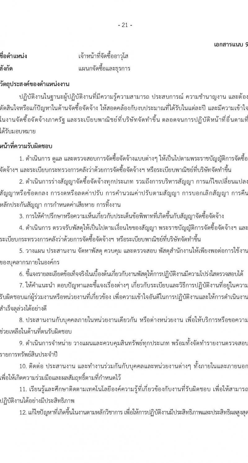 บริษัท เอสอาร์ที แอสเสท จำกัด รับสมัครบุคคลเพื่อบรรจุและแต่งตั้งเป็นพนักงาน จำนวน 7 ตำแหน่ง 9 อัตรา (วุฒิ ป.ตรี) รับสมัครสอบทางอินเทอร์เน็ต ตั้งแต่วันที่ 3 เม.ย. - 2 พ.ค. 2568 หน้าที่ 21