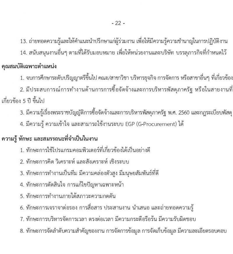 บริษัท เอสอาร์ที แอสเสท จำกัด รับสมัครบุคคลเพื่อบรรจุและแต่งตั้งเป็นพนักงาน จำนวน 7 ตำแหน่ง 9 อัตรา (วุฒิ ป.ตรี) รับสมัครสอบทางอินเทอร์เน็ต ตั้งแต่วันที่ 3 เม.ย. - 2 พ.ค. 2568 หน้าที่ 22