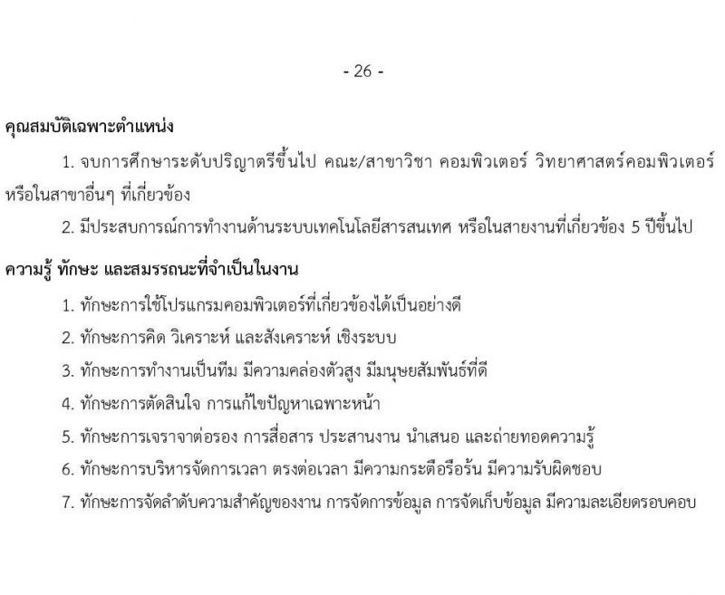 บริษัท เอสอาร์ที แอสเสท จำกัด รับสมัครบุคคลเพื่อบรรจุและแต่งตั้งเป็นพนักงาน จำนวน 7 ตำแหน่ง 9 อัตรา (วุฒิ ป.ตรี) รับสมัครสอบทางอินเทอร์เน็ต ตั้งแต่วันที่ 3 เม.ย. - 2 พ.ค. 2568 หน้าที่ 26