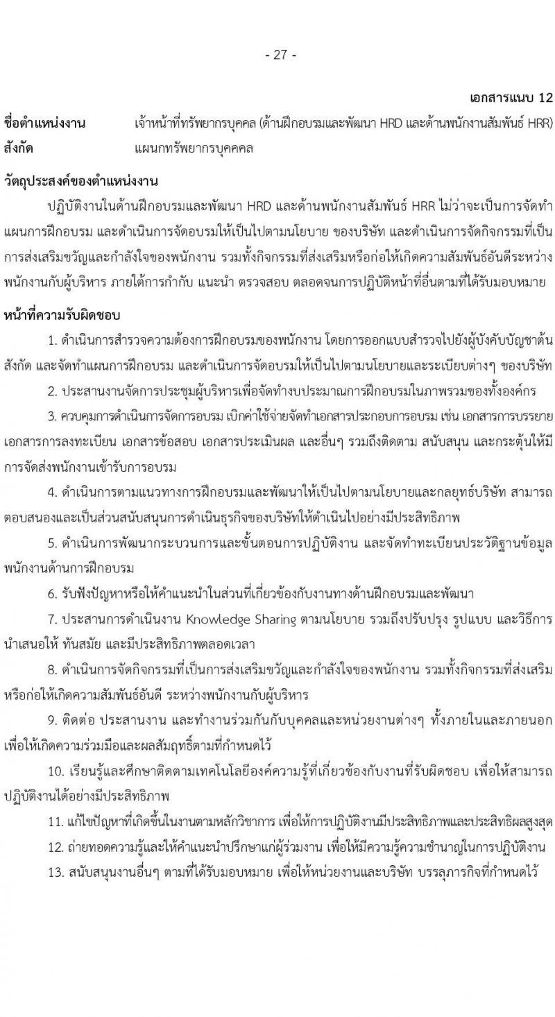บริษัท เอสอาร์ที แอสเสท จำกัด รับสมัครบุคคลเพื่อบรรจุและแต่งตั้งเป็นพนักงาน จำนวน 7 ตำแหน่ง 9 อัตรา (วุฒิ ป.ตรี) รับสมัครสอบทางอินเทอร์เน็ต ตั้งแต่วันที่ 3 เม.ย. - 2 พ.ค. 2568 หน้าที่ 27