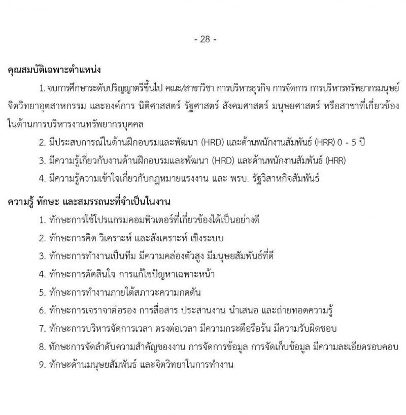 บริษัท เอสอาร์ที แอสเสท จำกัด รับสมัครบุคคลเพื่อบรรจุและแต่งตั้งเป็นพนักงาน จำนวน 7 ตำแหน่ง 9 อัตรา (วุฒิ ป.ตรี) รับสมัครสอบทางอินเทอร์เน็ต ตั้งแต่วันที่ 3 เม.ย. - 2 พ.ค. 2568 หน้าที่ 28