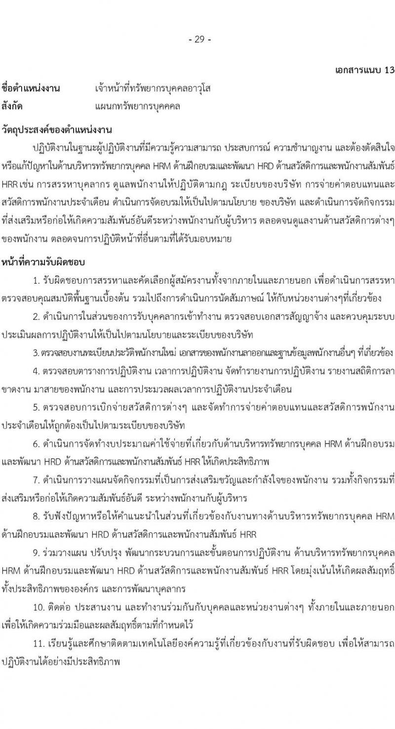 บริษัท เอสอาร์ที แอสเสท จำกัด รับสมัครบุคคลเพื่อบรรจุและแต่งตั้งเป็นพนักงาน จำนวน 7 ตำแหน่ง 9 อัตรา (วุฒิ ป.ตรี) รับสมัครสอบทางอินเทอร์เน็ต ตั้งแต่วันที่ 3 เม.ย. - 2 พ.ค. 2568 หน้าที่ 29