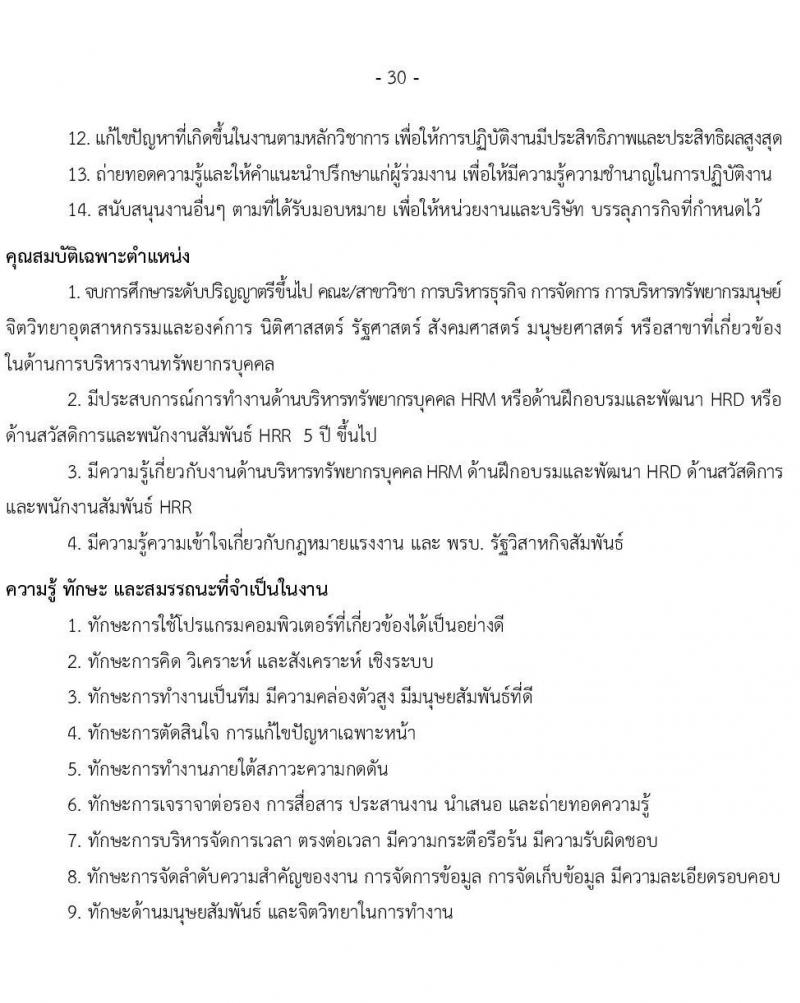 บริษัท เอสอาร์ที แอสเสท จำกัด รับสมัครบุคคลเพื่อบรรจุและแต่งตั้งเป็นพนักงาน จำนวน 7 ตำแหน่ง 9 อัตรา (วุฒิ ป.ตรี) รับสมัครสอบทางอินเทอร์เน็ต ตั้งแต่วันที่ 3 เม.ย. - 2 พ.ค. 2568 หน้าที่ 30